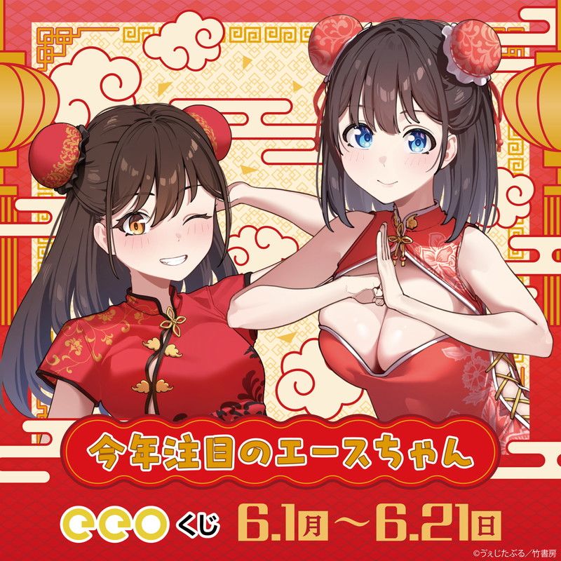 【eeoくじ】「今年注目のエースちゃん」(公式&amp;描き下ろしイラスト)