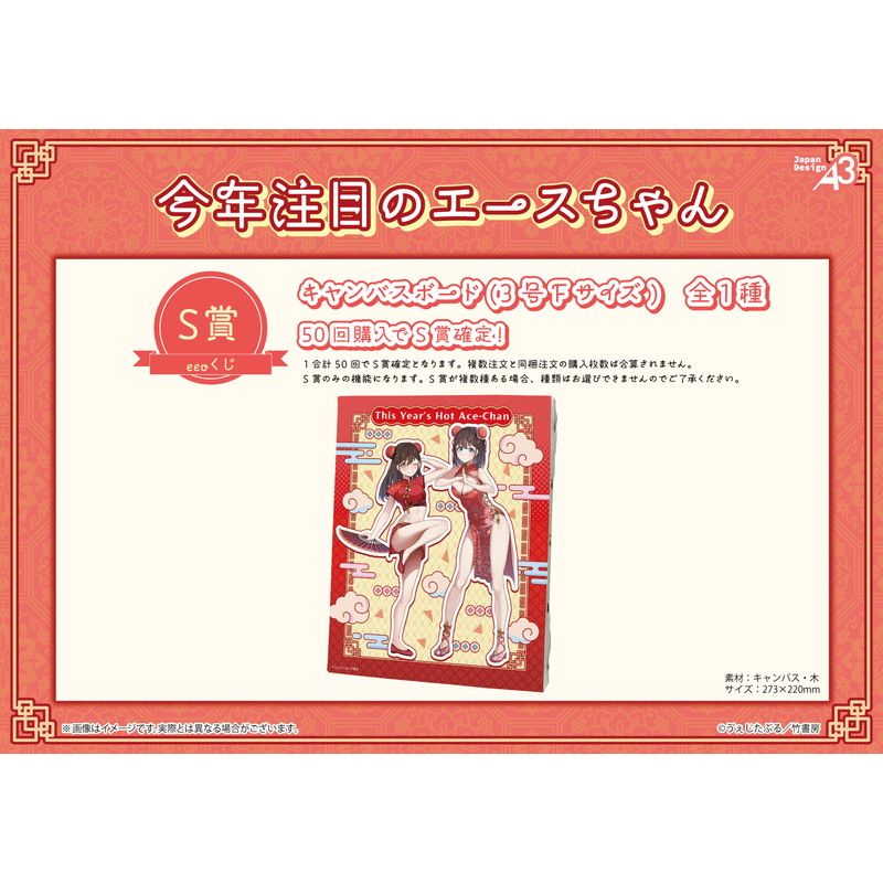 【eeoくじ】「今年注目のエースちゃん」(公式&描き下ろしイラスト)
