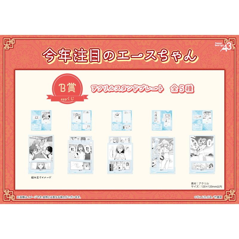 【eeoくじ】「今年注目のエースちゃん」(公式&描き下ろしイラスト)