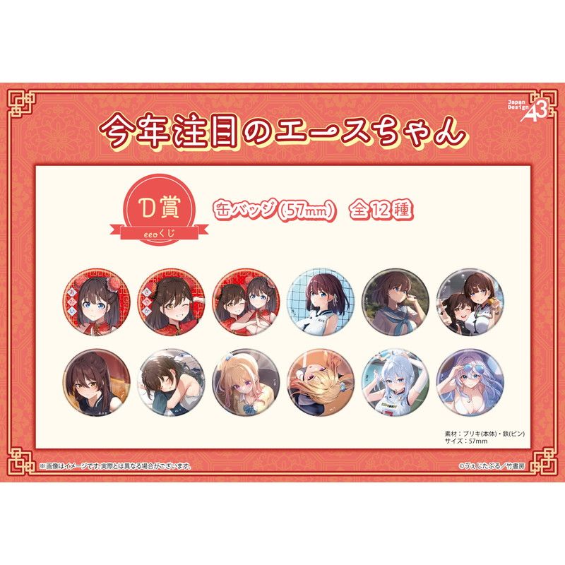 【eeoくじ】「今年注目のエースちゃん」(公式&描き下ろしイラスト)