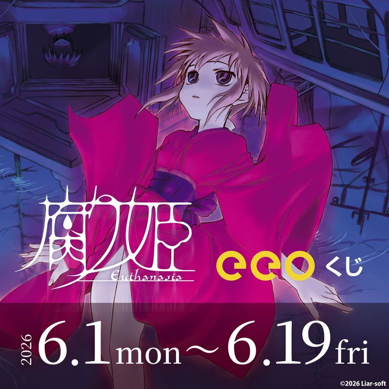 【eeoくじ】「腐り姫～euthanasia～」(公式イラスト)