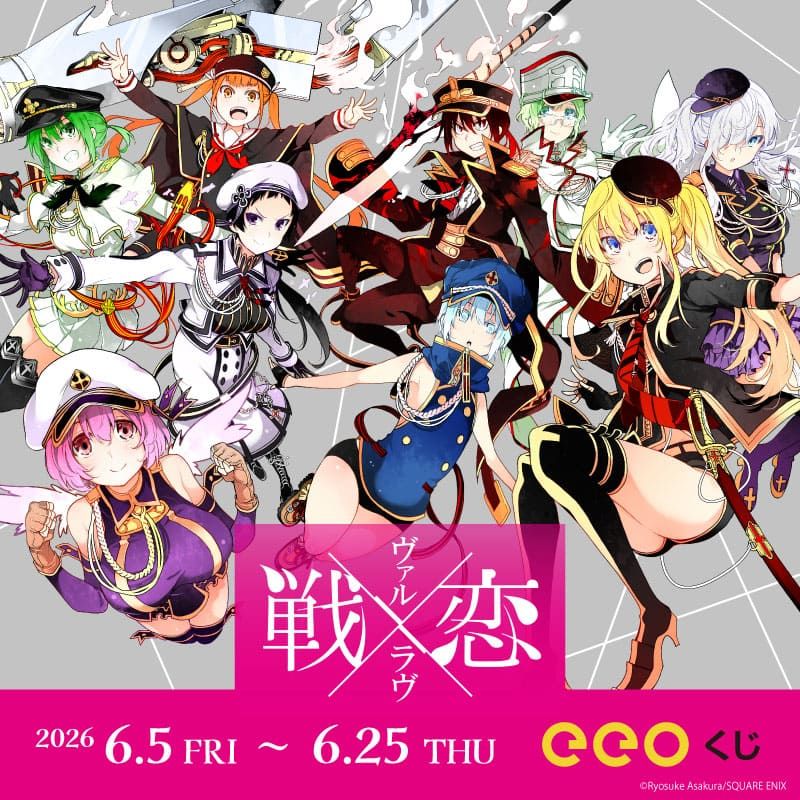 【eeoくじ】「戦×恋（ヴァルラヴ）」