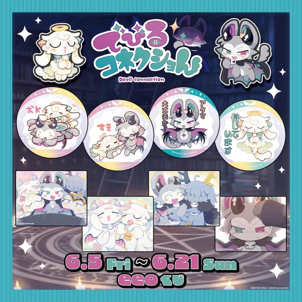 【eeoくじ】「でびるコネクショん」(公式イラスト)