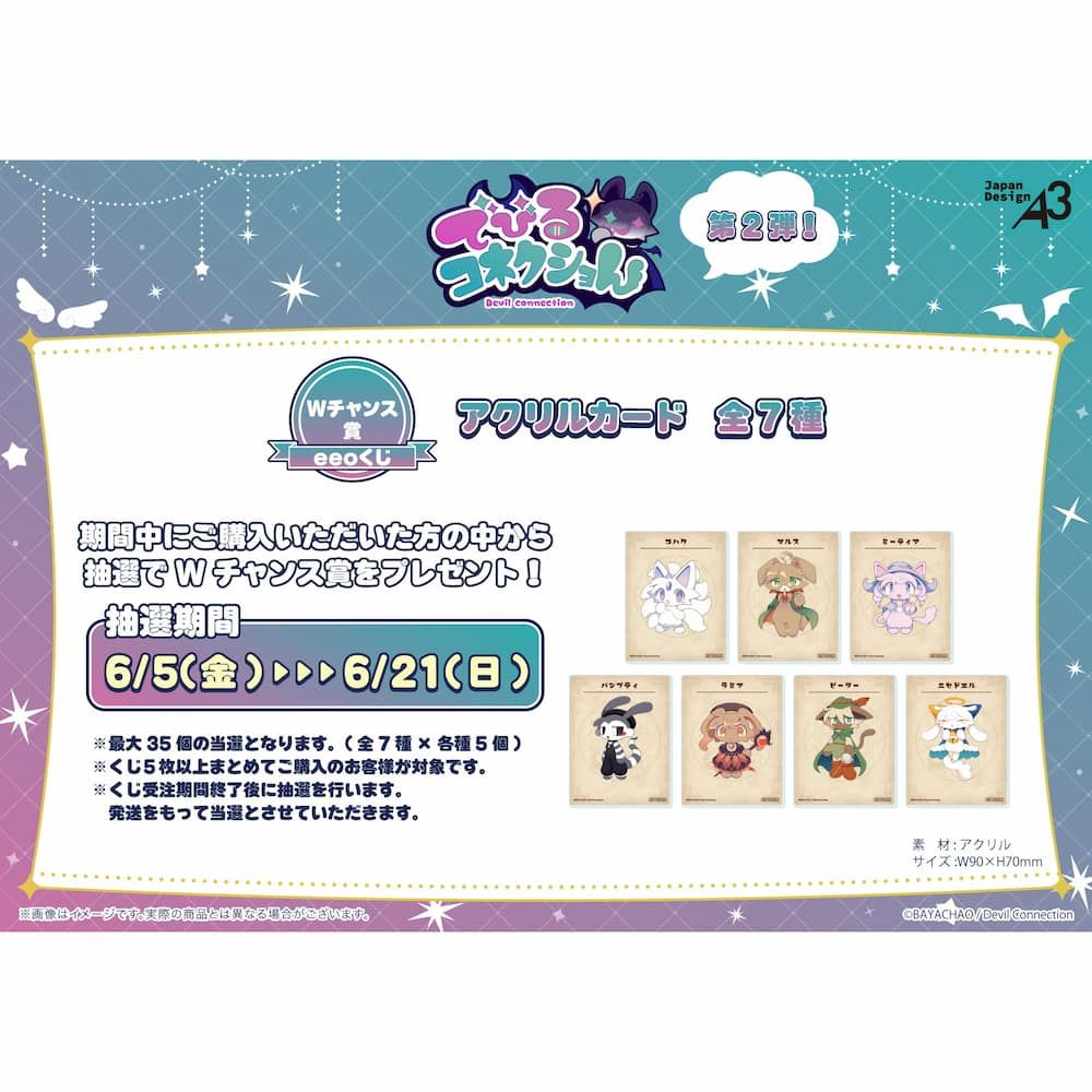 【eeoくじ】「でびるコネクショん」(公式イラスト)