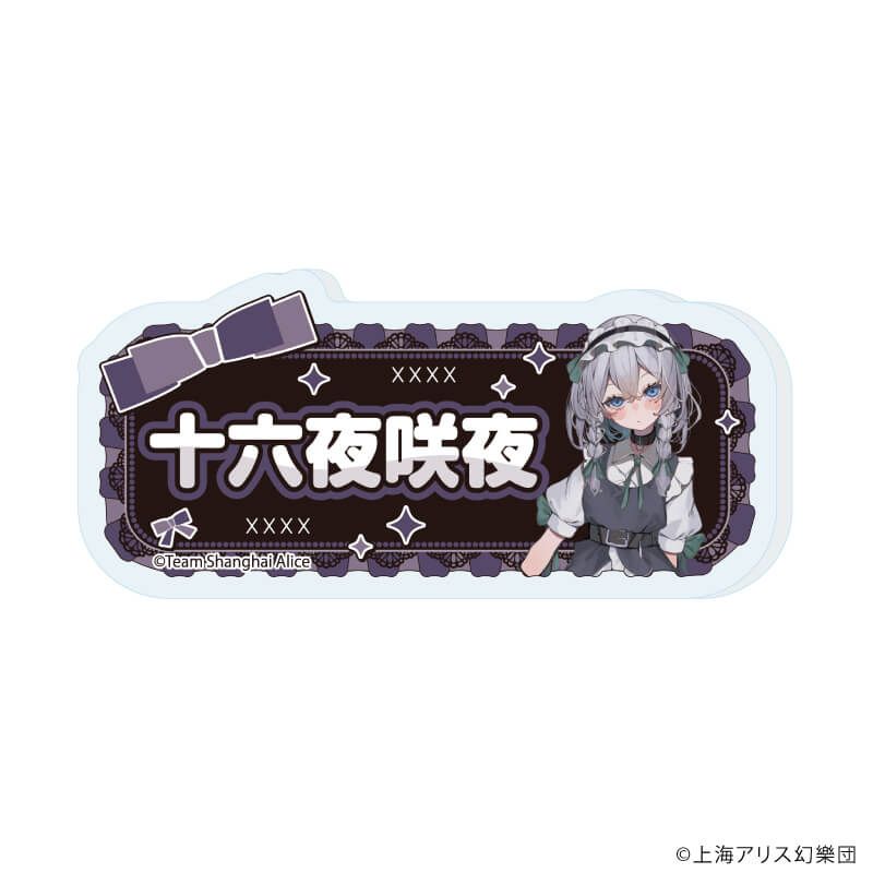 おなまえアクリルプレートバッジ「東方Project」02/病みかわいいver. コンプリートセット(全12種)(描き起こしイラスト)