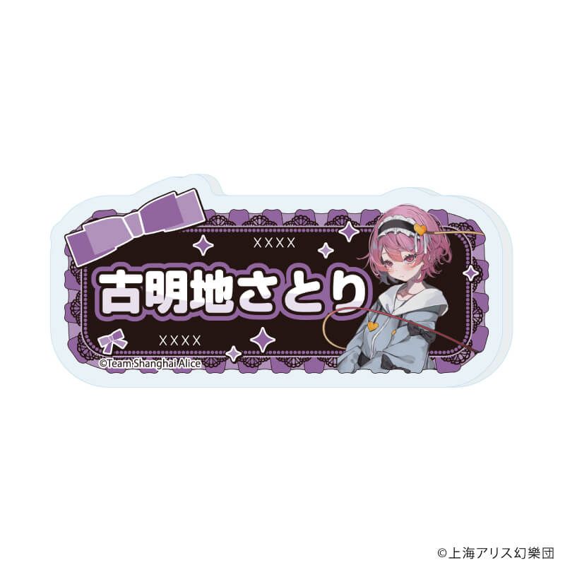 おなまえアクリルプレートバッジ「東方Project」02/病みかわいいver. コンプリートセット(全12種)(描き起こしイラスト)
