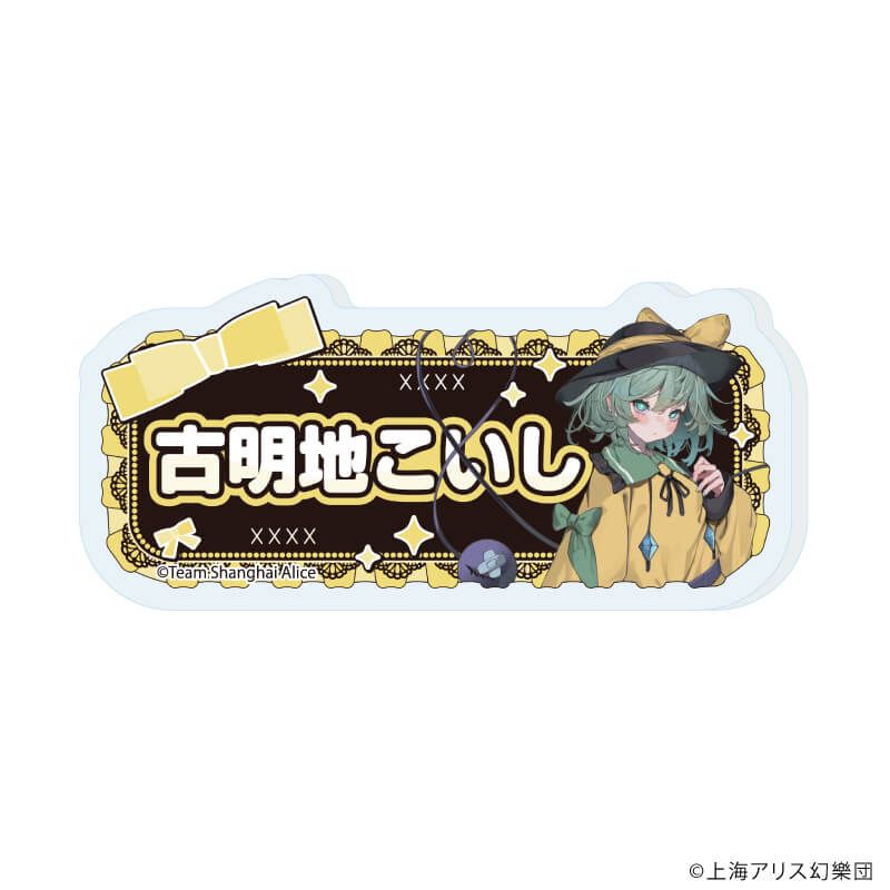 おなまえアクリルプレートバッジ「東方Project」02/病みかわいいver. コンプリートセット(全12種)(描き起こしイラスト)
