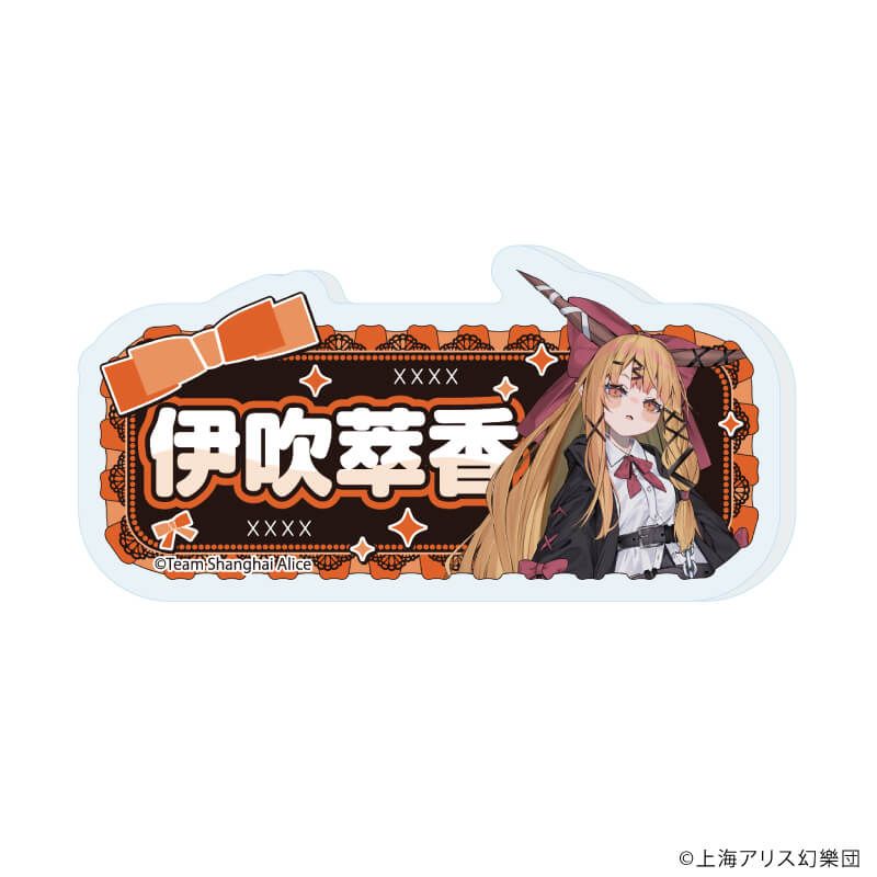 おなまえアクリルプレートバッジ「東方Project」02/病みかわいいver. コンプリートセット(全12種)(描き起こしイラスト)