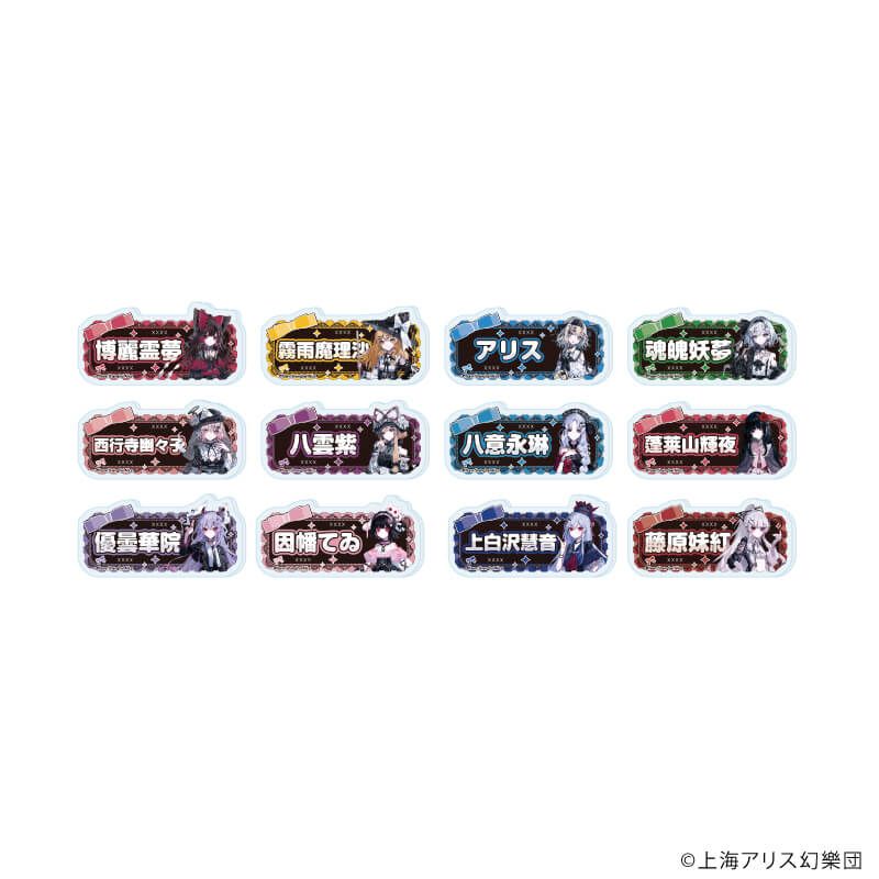 おなまえアクリルプレートバッジ「東方Project」01/病みかわいいver. コンプリートセット(全12種)(描き起こしイラスト)