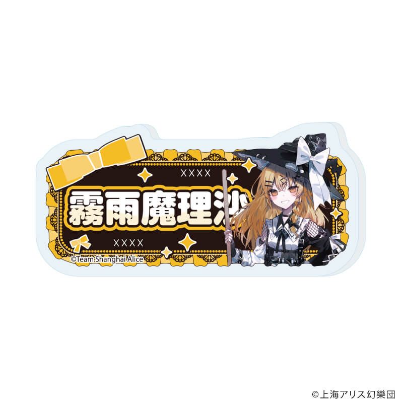 おなまえアクリルプレートバッジ「東方Project」01/病みかわいいver. コンプリートセット(全12種)(描き起こしイラスト)