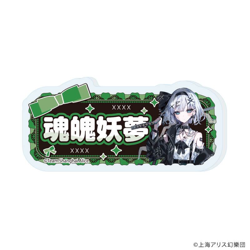 おなまえアクリルプレートバッジ「東方Project」01/病みかわいいver. コンプリートセット(全12種)(描き起こしイラスト)