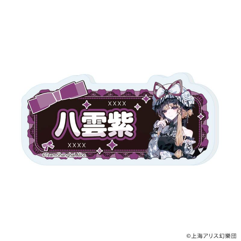 おなまえアクリルプレートバッジ「東方Project」01/病みかわいいver. コンプリートセット(全12種)(描き起こしイラスト)