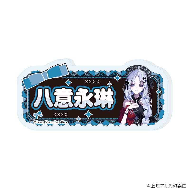 おなまえアクリルプレートバッジ「東方Project」01/病みかわいいver. コンプリートセット(全12種)(描き起こしイラスト)
