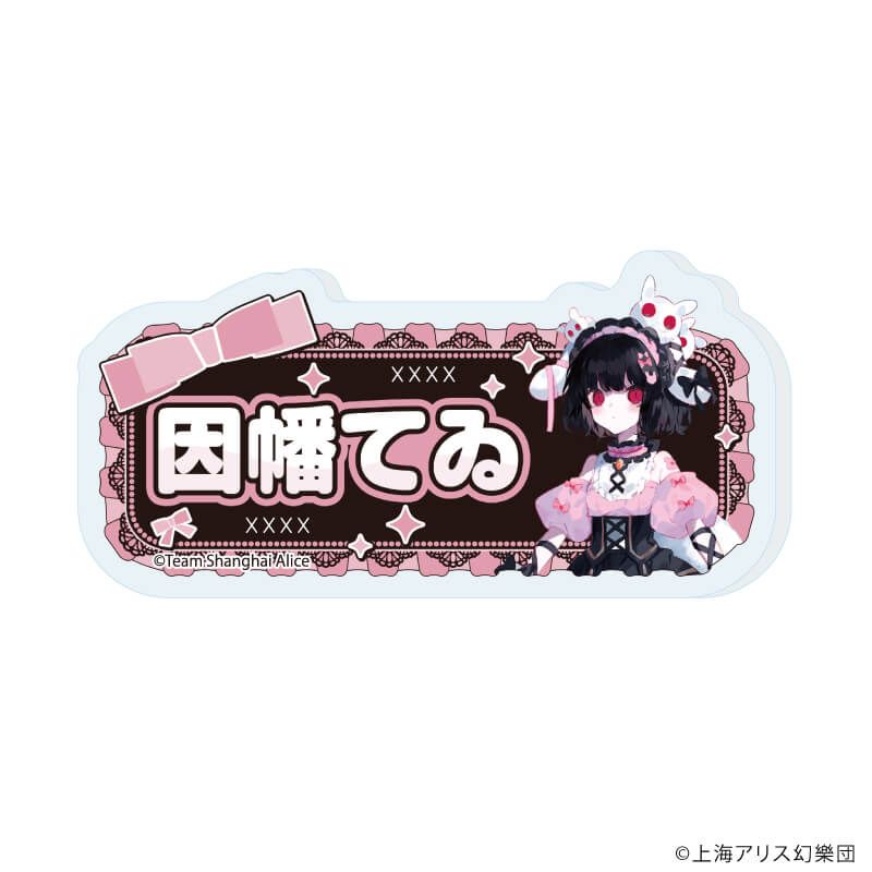 おなまえアクリルプレートバッジ「東方Project」01/病みかわいいver. コンプリートセット(全12種)(描き起こしイラスト)
