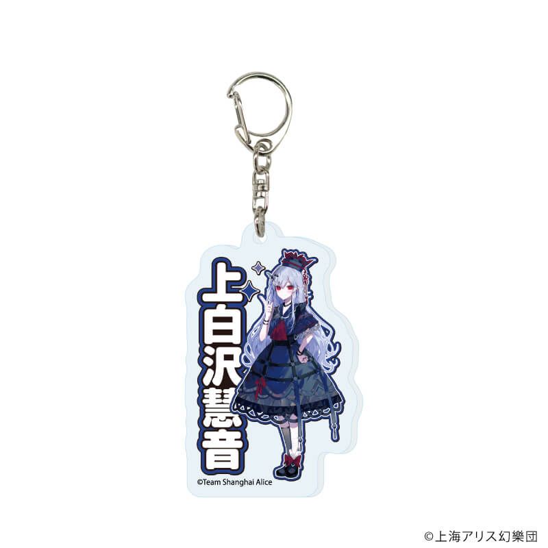 アクリルキーホルダー「東方Project」03/病みかわいいver. ブラインド(12種)(描き起こしイラスト)