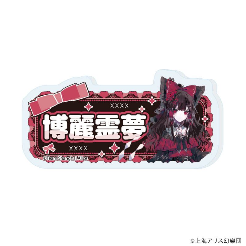 おなまえアクリルプレートバッジ「東方Project」01/病みかわいいver. ブラインド(12種)(描き起こしイラスト)
