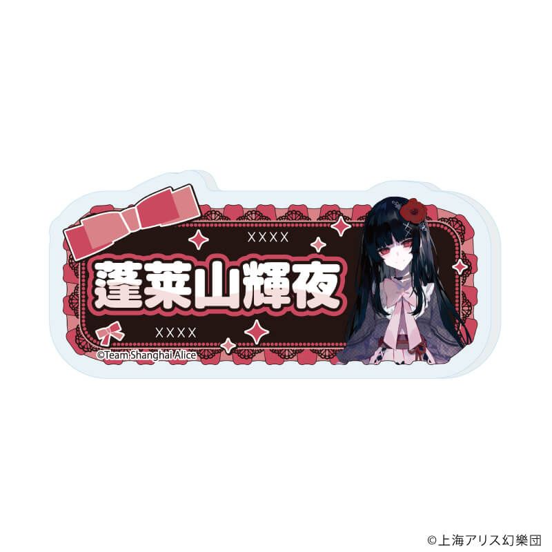 おなまえアクリルプレートバッジ「東方Project」01/病みかわいいver. ブラインド(12種)(描き起こしイラスト)