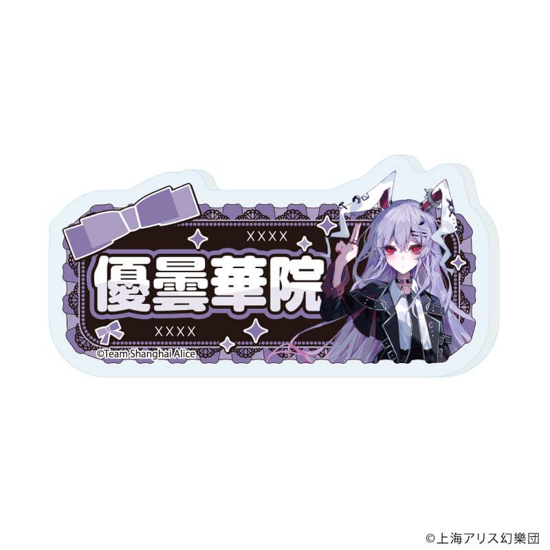 おなまえアクリルプレートバッジ「東方Project」01/病みかわいいver. ブラインド(12種)(描き起こしイラスト)