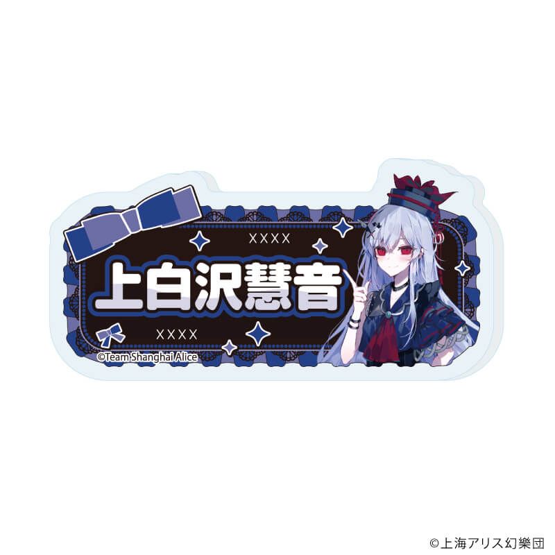 おなまえアクリルプレートバッジ「東方Project」01/病みかわいいver. ブラインド(12種)(描き起こしイラスト)