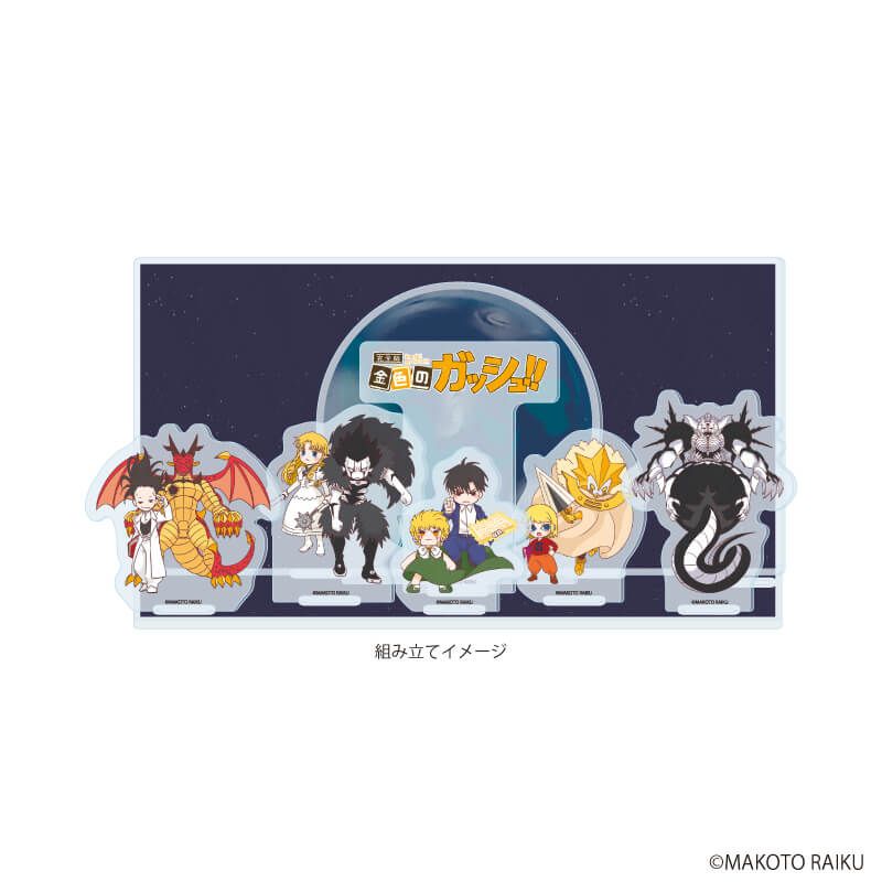 アクリルジオラマ「金色のガッシュ!!完全版」07/集合デザインA(グラフアートイラスト)