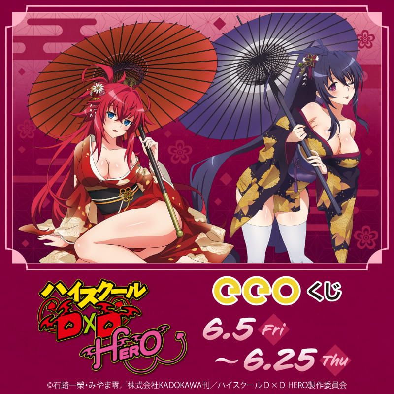【eeoくじ】「ハイスクールD×D HERO」(公式&描き下ろしイラスト)
