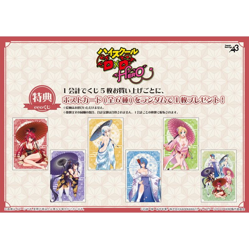 【eeoくじ】「ハイスクールD×D HERO」(公式&描き下ろしイラスト)