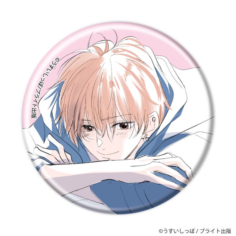 缶バッジ「ずるい男に拾われました」01/ブラインド(6種)(公式&描き下ろしイラスト)