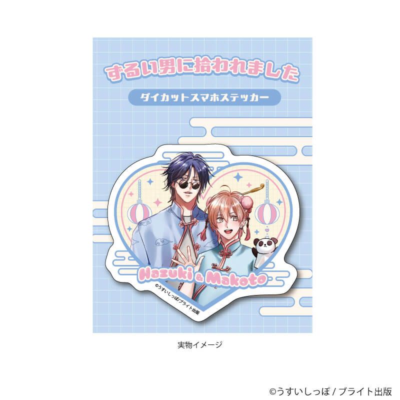 ダイカットスマホステッカー「ずるい男に拾われました」01/新藤葉月&真(描き下ろしイラスト)