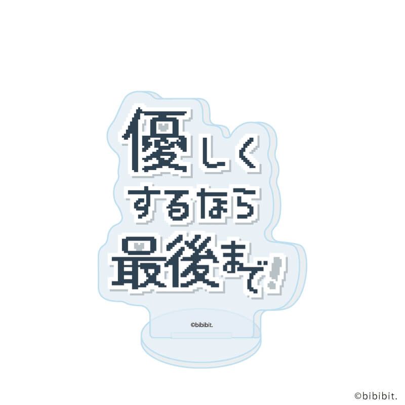 アクリルぷちスタンド「優しくするなら最後まで！」「優しくするのも程々に！」01/ブラインド(8種)(公式イラスト)