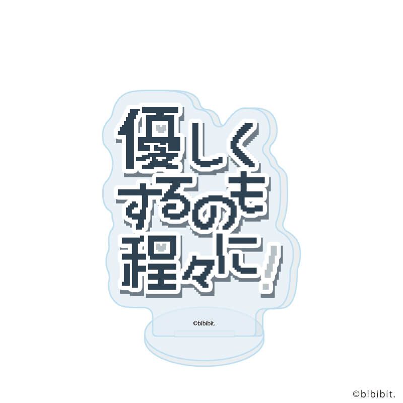 アクリルぷちスタンド「優しくするなら最後まで！」「優しくするのも程々に！」01/ブラインド(8種)(公式イラスト)