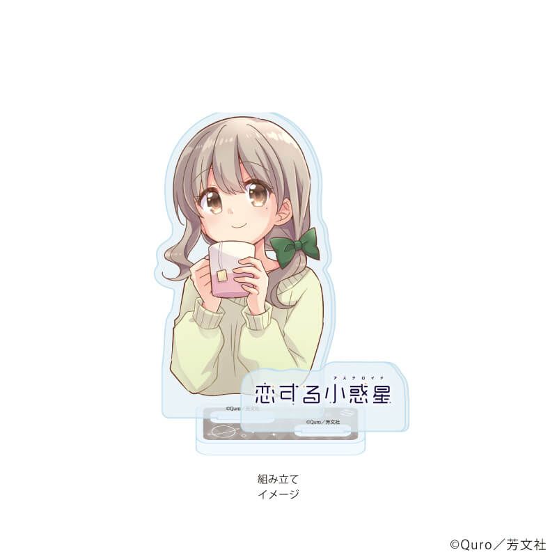 アクリルスタンドプレート「恋する小惑星」05/森野真理(公式イラスト)