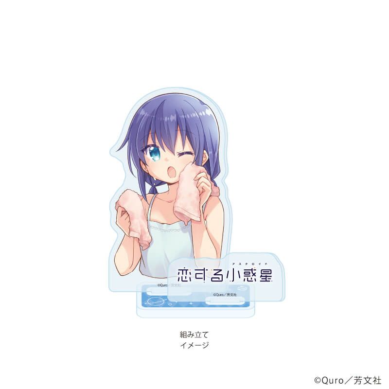 アクリルスタンドプレート「恋する小惑星」02/真中あお(公式イラスト)