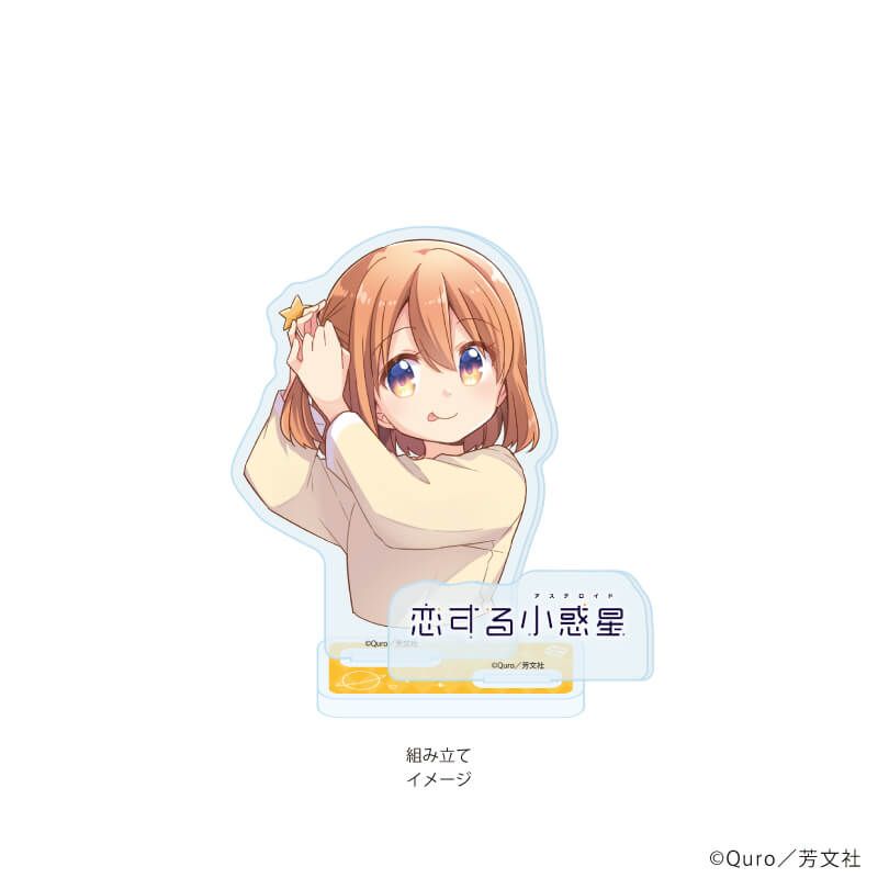 アクリルスタンドプレート「恋する小惑星」01/木ノ幡みら(公式イラスト)