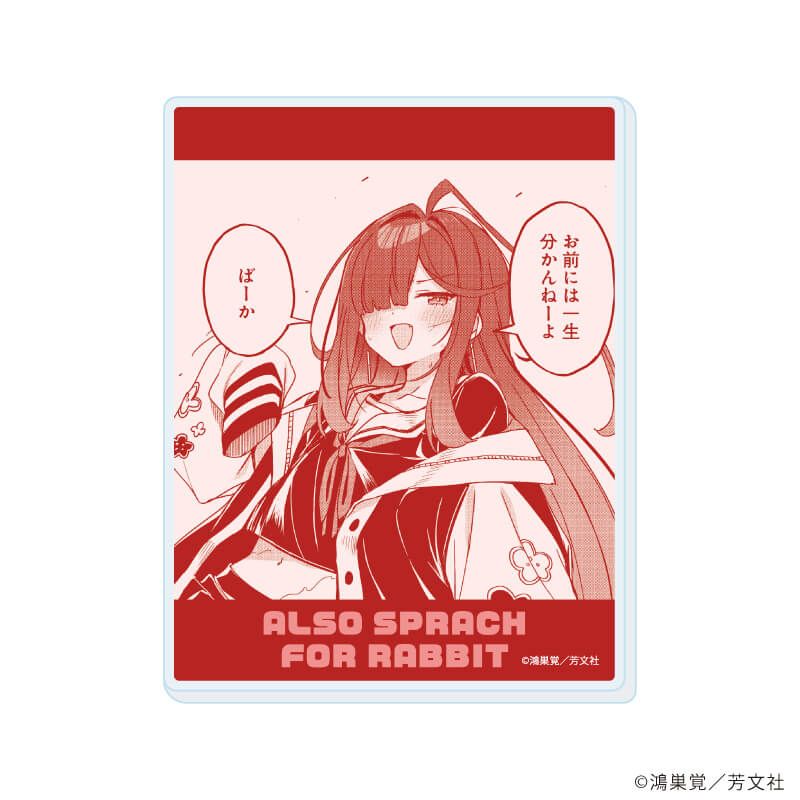 アクリルカード「うさぎはかく語りき」01/ブラインド(6種)(公式イラスト)