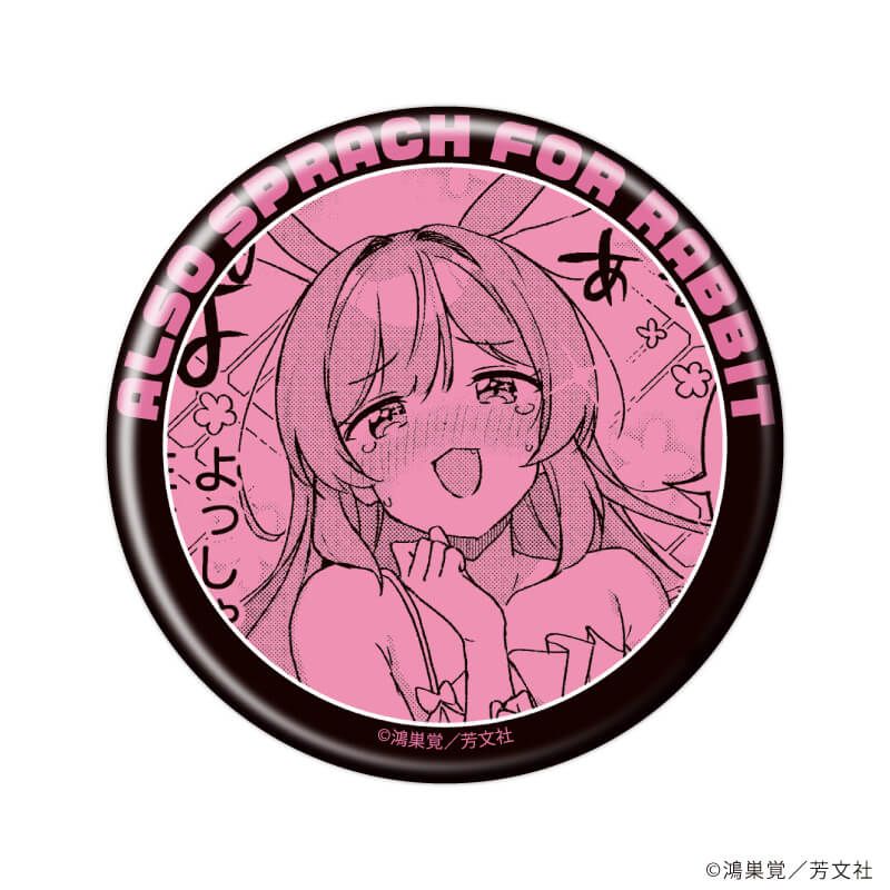 缶バッジ「うさぎはかく語りき」01/ブラインド(6種)(公式イラスト)