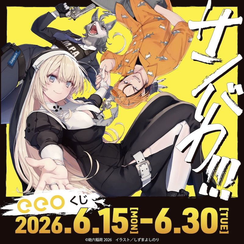 【eeoくじ】「サンバカ!!!」(公式イラスト)