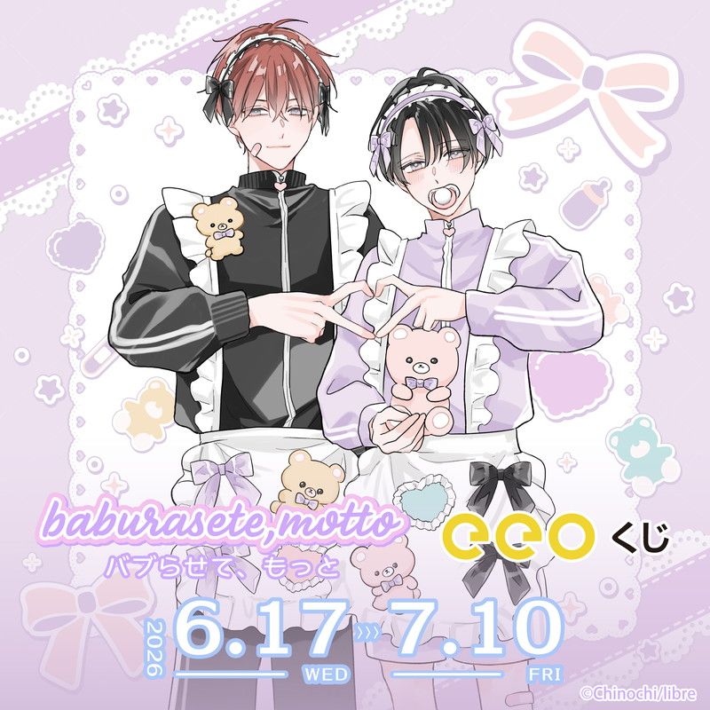 【eeoくじ】「バブらせて、もっと」(公式&描き下ろしイラスト)