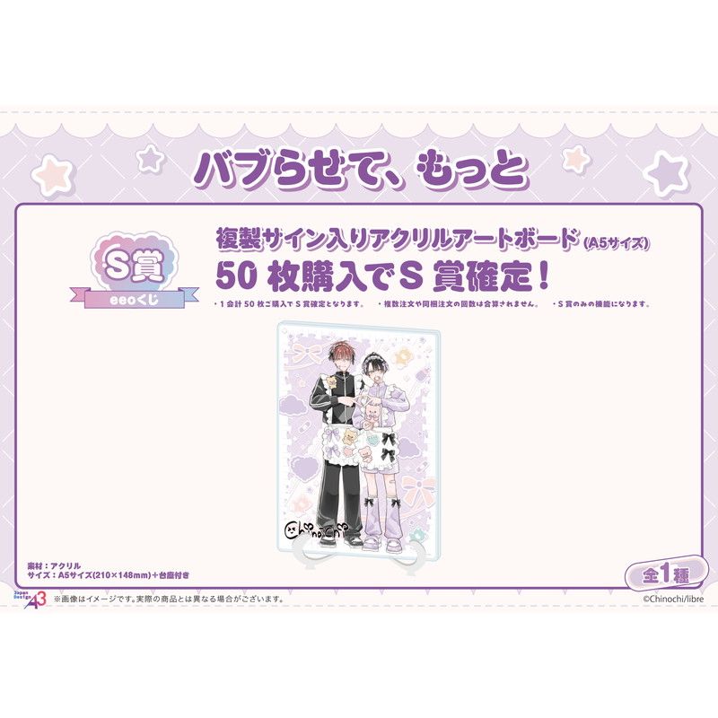 【eeoくじ】「バブらせて、もっと」(公式&描き下ろしイラスト)