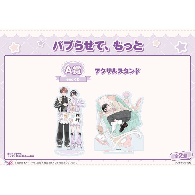 【eeoくじ】「バブらせて、もっと」(公式&描き下ろしイラスト)