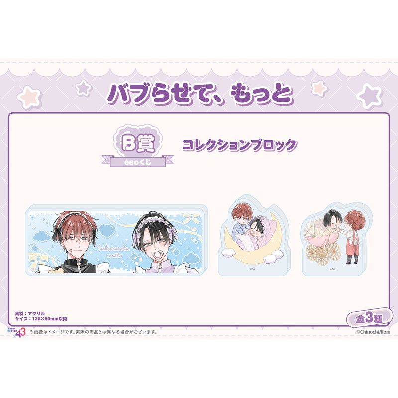 【eeoくじ】「バブらせて、もっと」(公式&描き下ろしイラスト)