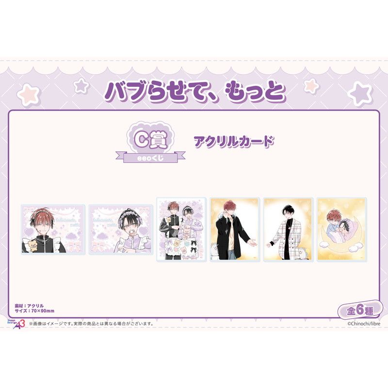 【eeoくじ】「バブらせて、もっと」(公式&描き下ろしイラスト)