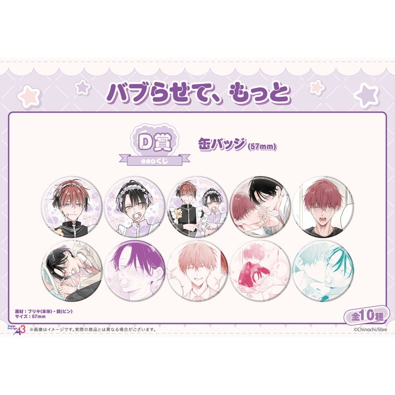 【eeoくじ】「バブらせて、もっと」(公式&描き下ろしイラスト)
