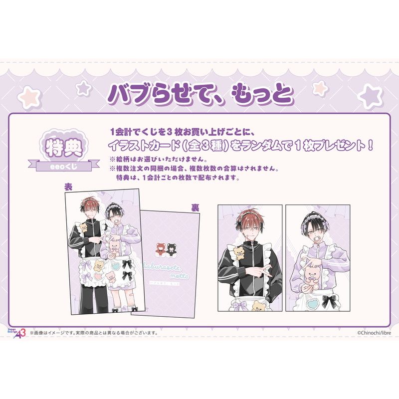 【eeoくじ】「バブらせて、もっと」(公式&描き下ろしイラスト)