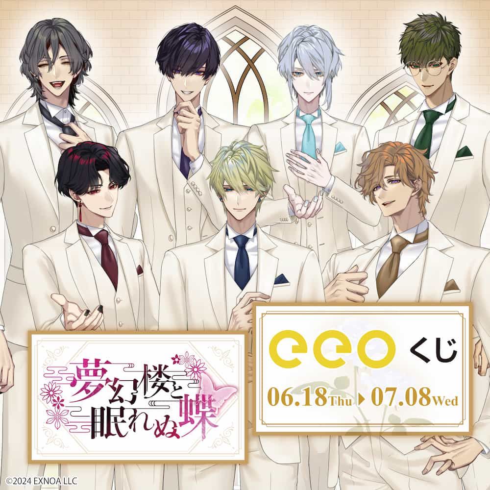 【eeoくじ】「夢幻楼と眠れぬ蝶」(公式イラスト)