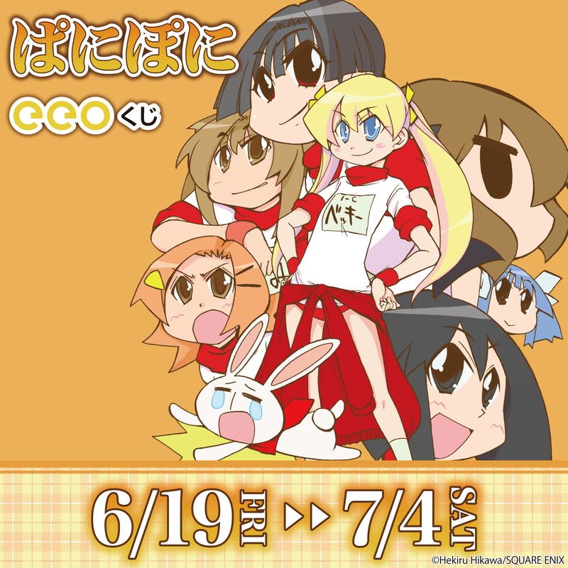 【eeoくじ】「ぱにぽに」