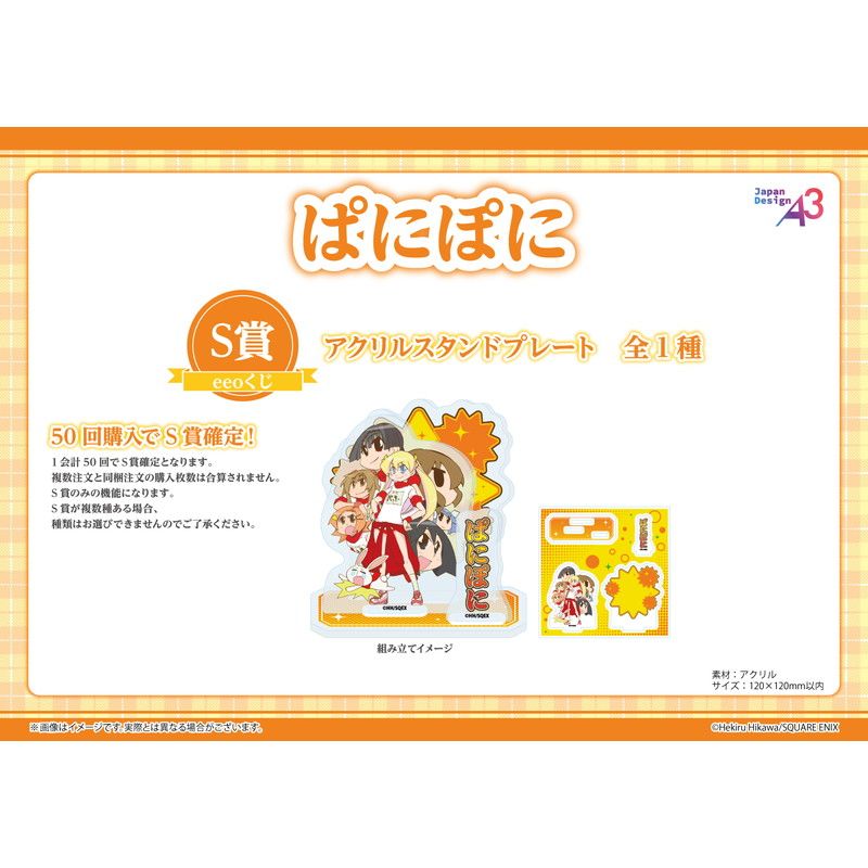 【eeoくじ】「ぱにぽに」