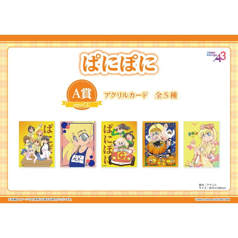 【eeoくじ】「ぱにぽに」