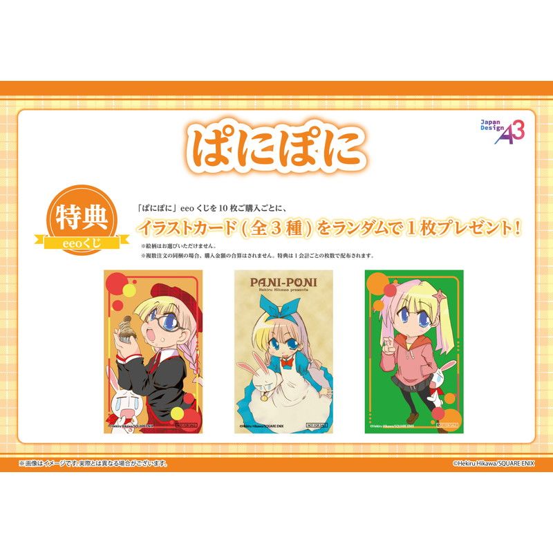 【eeoくじ】「ぱにぽに」