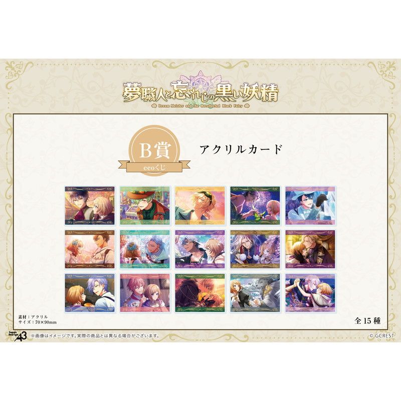 【eeoくじ】「夢職人と忘れじの黒い妖精」(公式イラスト)