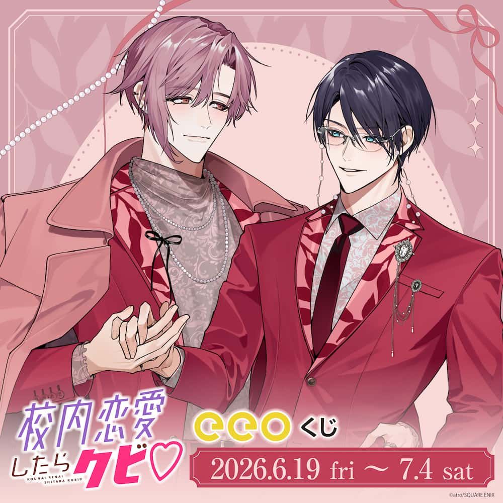 【eeoくじ】『校内恋愛したらクビ♡』